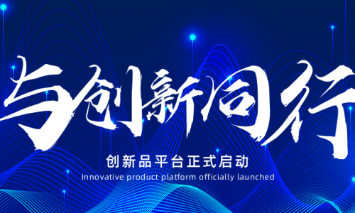 創新突破 共贏未來 | 浙江德匯創新平臺正式啟動